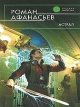 читать Астрал (другая редакция)