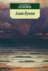 читать Алая буква