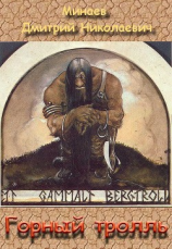 читать Горный тролль
