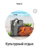 читать Культурный отдых