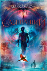 читать Слышащий