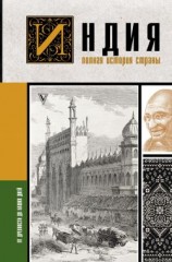 читать Индия. Полная история страны