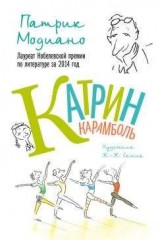 читать Катрин Карамболь