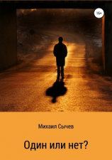 читать Один или нет?