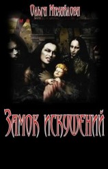 читать Замок искушений