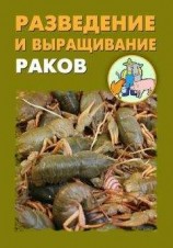 читать Разведение и выращивание раков