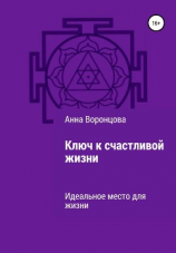 читать Ключ к счастливой жизни