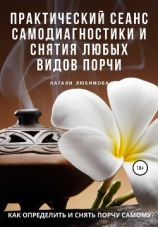 читать Как определить и снять порчу самому? Практический сеанс самодиагностики и снятия любых видов порчи
