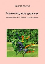 читать Разноплодное деревце. Сказки-притчи из породы сказок-крошек