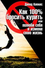 читать Как 100 % бросить курить, или Полюби себя и измени свою жизнь