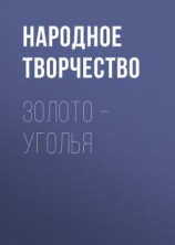 читать Золото  уголья