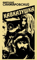 читать Кавказушка