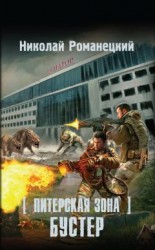 читать Питерская Зона. Бустер