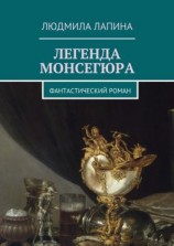 читать Легенда Монсегюра. Фантастический роман