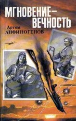 читать Мгновение - вечность