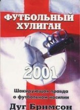 читать Футбольный хулиган