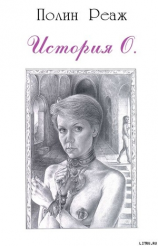 читать История О.
