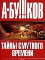 читать Тайны смутного времени