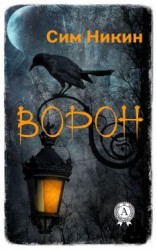 читать Ворон