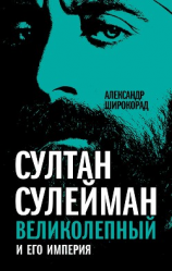 читать Султан Сулейман Великолепный и его империя