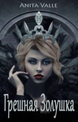 читать Грешная Золушка