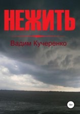 читать Нежить
