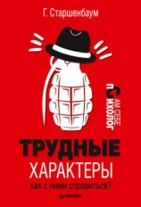 читать Трудные характеры. Как с ними справиться?