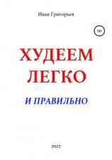 читать Худеем легко и правильно