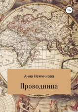 читать Проводница