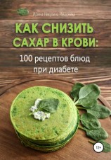 читать Как снизить сахар в крови: 100 рецептов блюд при диабете