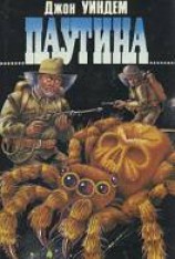 читать Паутина