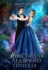 читать Невеста для ледяного принца