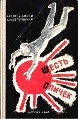 читать Шесть спичек. Рассказы