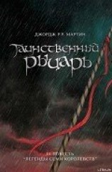 читать Таинственный Рыцарь