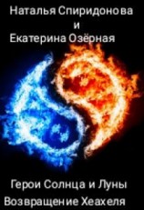 читать Возвращение Хеахеля