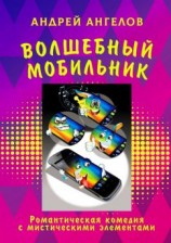 читать Волшебный мобильник