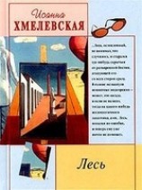 читать Лесь