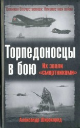 читать Торпедоносцы в бою. Их звали смертниками