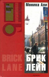 читать Брик лейн
