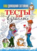 читать Тесты для взрослых