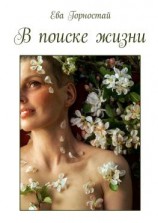 читать В поиске жизни. С раком молочной железы