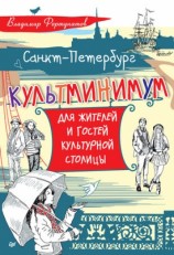 читать Санкт Петербург. Культминимум для жителей и гостей культурной столицы