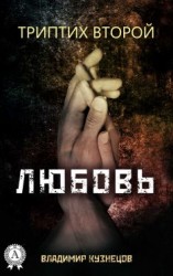 читать Триптих второй: Любовь