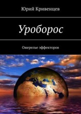 читать Уроборос. Ожерелье эффекторов