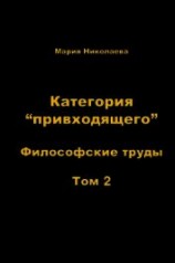 читать Категория «привходящего». Том 2