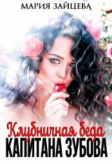 читать Клубничная беда капитана Зубова