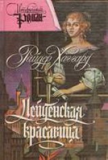читать Лейденская красавица