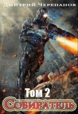 читать Собиратель. Книга 2