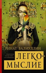 читать Легкомыслие