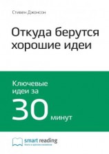 читать Ключевые идеи книги: Откуда берутся хорошие идеи. Стивен Джонсон